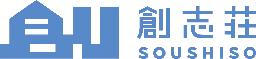 創志荘