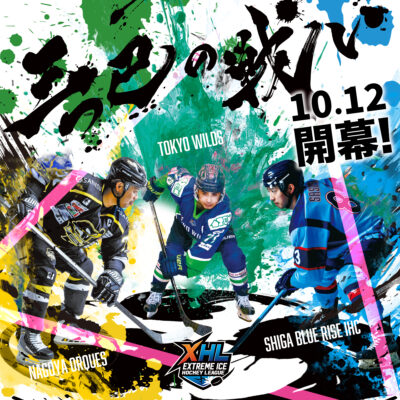 10/12(日)「EXTREME ICE HOCKEY LEAGUE(XHL)」がいよいよ開幕!