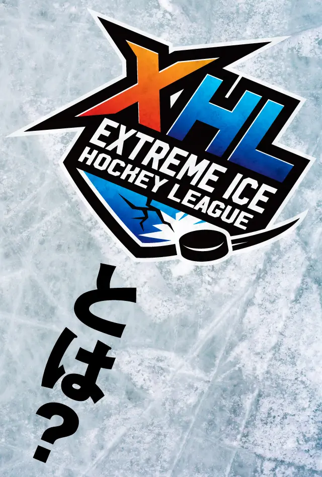 XHLとは