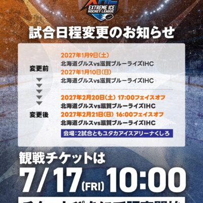 北海道グルスvs滋賀ブルーライズIHC戦、日程変更のお知らせ