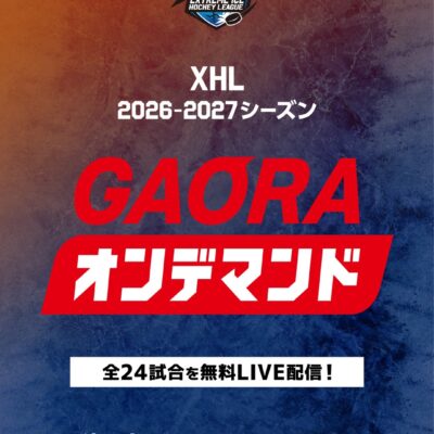 『XHL』2026-2027シーズン 全24試合を無料LIVE配信！