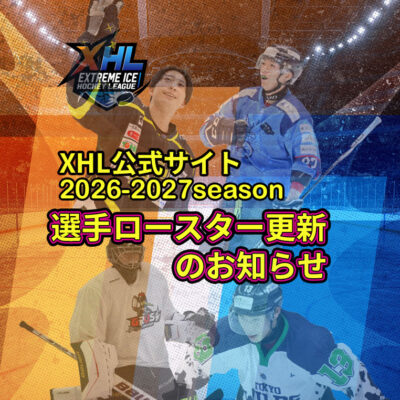 【XHL】各チームの選手ロースターを2026-2027バージョンにリニューアル✨