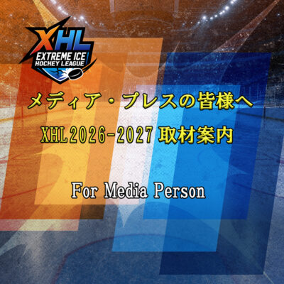 メディア・プレスの皆様へ～XHL2026-2027取材案内～　For Media Person