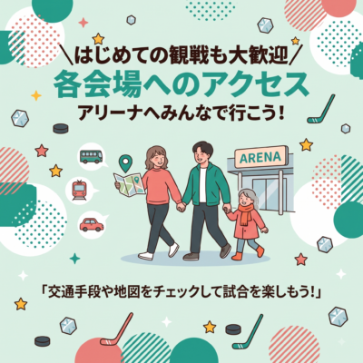 【XHL】各会場へのアクセス【ビギナー応援】