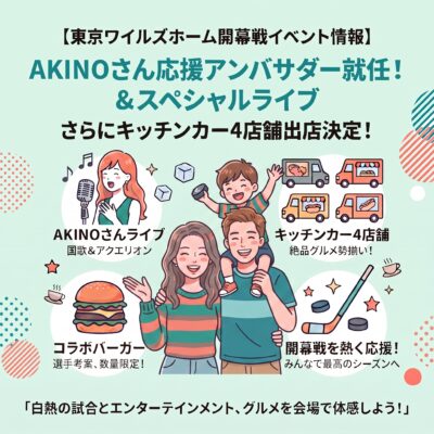  【東京ワイルズホーム開幕戦イベント情報】AKINOさん応援アンバサダー就任！スペシャルライブ＆キッチンカー4店舗の出店が決定 