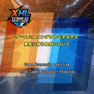 東京ワイルズ vs 名古屋オルクス戦（8月22日）におけるゲームミスコンダクトペナルティ 