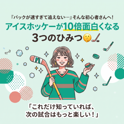 アイスホッケー観戦が10倍面白くなる！ 3つの魔法のルール