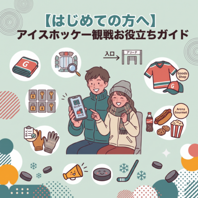 アイスホッケー会場での服装ガイド