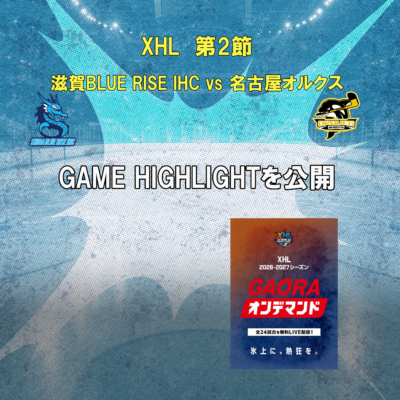 GAME2 滋賀ブルーライズIHC vs. 名古屋オルクス ハイライト動画を公開