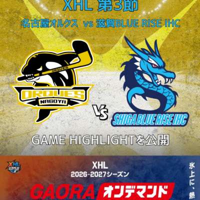 GAME3 名古屋オルクス vs. 滋賀ブルーライズIHC ハイライト動画を公開