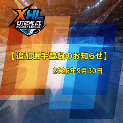 【追加選手登録のお知らせ】9月30日
