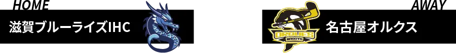 滋賀ブルーライズIHC VS 名古屋オルクス
