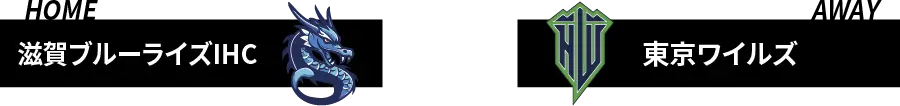 滋賀ブルーライズIHC VS 東京ワイルズ