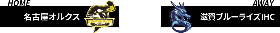 名古屋オルクス VS 滋賀ブルーライズIHC
