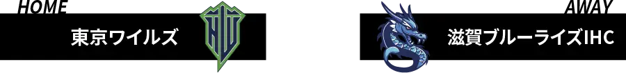  東京ワイルズ VS 滋賀ブルーライズIHC