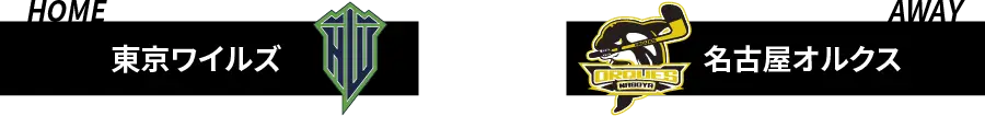  東京ワイルズ VS 名古屋オルクス