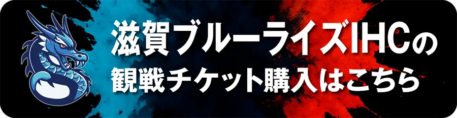 XHL観戦チケット / 滋賀ブルーライズIHC