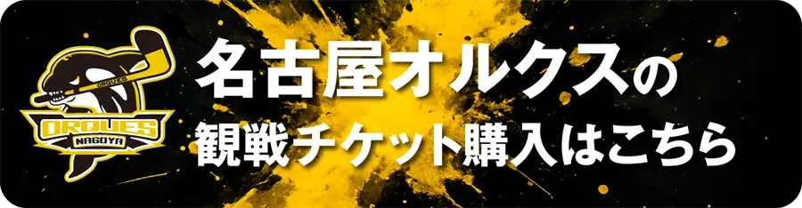 XHL観戦チケット / 名古屋オルクス